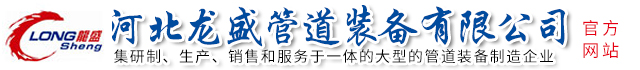 河北麻豆黄色视频下载管道裝備有限公司